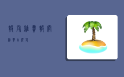 报关杂费,报关杂费怎么算