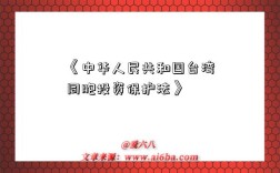 《中华人民共和国台湾同胞投资保护法》