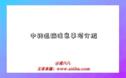 中转运输注意事项介绍