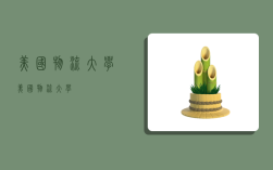 美国物流 大学,美国物流大学