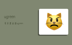 ugreen是什么品牌,ugreen是什么品牌充电器