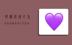 快递寄国外怎么寄,快递寄国外怎么寄?