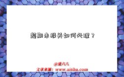 超期未报关如何处理？