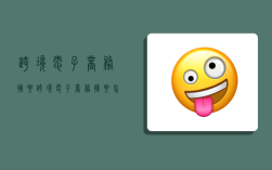 跨境电子商务摘要,跨境电子商务摘要怎么写