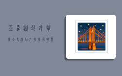 亚马逊站外推广,亚马逊站外推广有哪几种方式