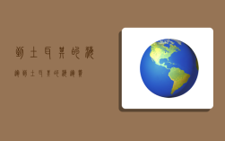到土耳其的海运,到土耳其的海运费