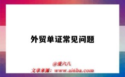 外贸单证常见问题（外贸单证常见问题及解决方法）