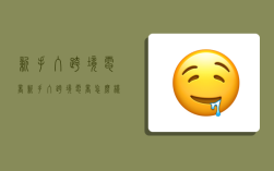 新手入跨境电商,新手入跨境电商怎么样