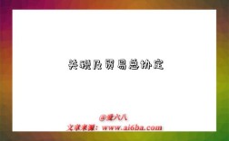 关税及贸易总协定