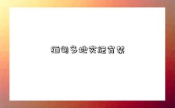 缅甸多地实施宵禁
