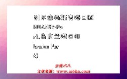 别尔迪杨斯克港口BERDIANSK-Port,乌克兰港口(Ukraine Port)