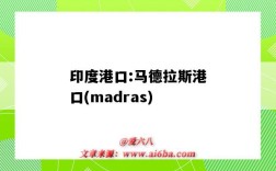 印度港口:马德拉斯港口(madras)（印度 港口）