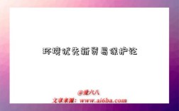 环境优先新贸易保护论