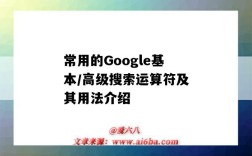 常用的Google基本/高级搜索运算符及其用法介绍（google高级搜索语法）