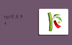 egd,厄瓜多尔