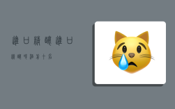 进口精酿,进口精酿啤酒前十名