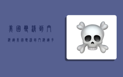 美国双清到门海运,美国双清到门海运多少钱