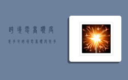跨境电商额度是多少,跨境电商额度是多少钱
