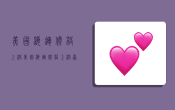 美国海运价格上涨,美国海运价格上涨原因