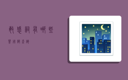 敏感词有哪些,禁用词查询