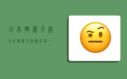 日本搜索引擎,日本搜索引擎排名第一