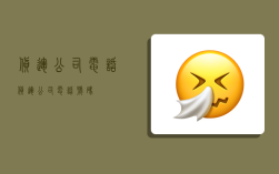 货运公司电话,货运公司电话号码