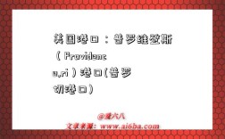 美国港口：普罗维登斯（Providence,ri）港口(普罗切港口)