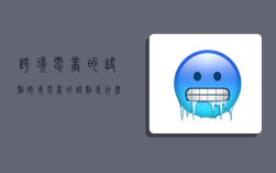 跨境电商的缺点,跨境电商的缺点是什么