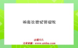 动态比较优势理论