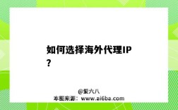 如何选择海外代理IP？（如何找海外代理）