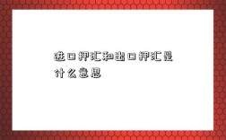 进口押汇和出口押汇是什么意思