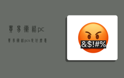 贸易术语pc,贸易术语pcs是什么意思
