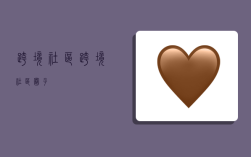 跨境社区,跨境社区圈子