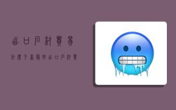 出口石材贸易什么平台最好,出口石材贸易什么平台最好做