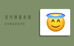 代收货款返款,代收货款返款时效