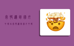 寄快递到国外中转站,寄快递到国外中转站怎么收费