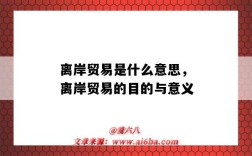 离岸贸易是什么意思，离岸贸易的目的与意义（离岸贸易的含义）