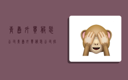 青岛外贸服装公司,青岛外贸服装公司招聘