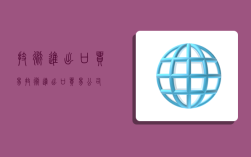 技术进出口贸易,技术进出口贸易公司