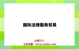 国际法律服务贸易