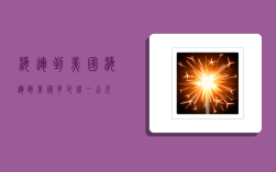海运 到 美国,海运到美国多少钱一公斤