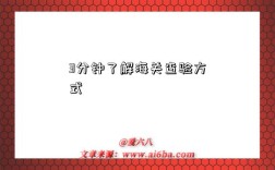 3分钟了解海关查验方式