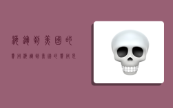 海运到美国的费用,海运到美国的费用是多少