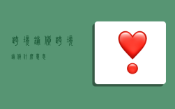 跨境铺货,跨境铺货什么意思