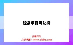 经常项目可兑换