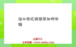 出口收汇核销单如何申领