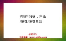 FEDEX物流，产品服务,服务区别