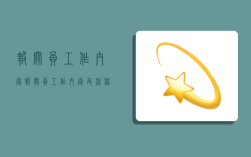 报关员工作内容,报关员工作内容及流程