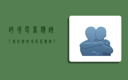 跨境电商应该了解什么,跨境电商应该了解什么内容