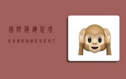 国际货运代理代理,国际货运代理代理人中的当事人型又称